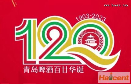 青岛啤酒120周年华诞纪念标识发布